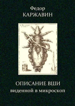 Федор Каржавин Описание вши, виденной в микроскоп обложка книги