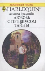 Аманда Браунинг - Любовь с привкусом тайны