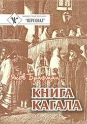 Яков Брафман - Книга Кагала