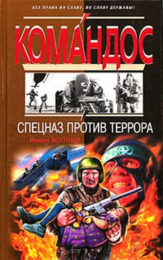 Михаил Болтунов Спецназ против террора обложка книги