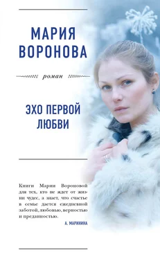 Мария Воронова Эхо первой любви обложка книги