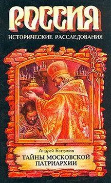 Андрей Богданов Тайны Московской Патриархии обложка книги