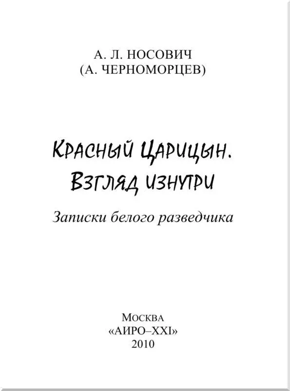 Красный Царицын Взгляд изнутри Записки белого разведчика - изображение 1