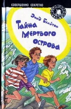 Энид Блайтон Тайна мертвого острова обложка книги