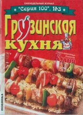 без автора Грузинская кухня обложка книги