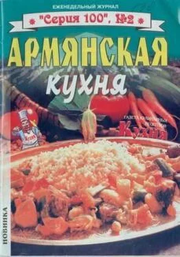 без автора Армянская кухня обложка книги