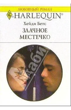 Хейди Бетс Злачное местечко обложка книги