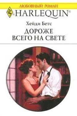 Хейди Бетс Дороже всего на свете обложка книги