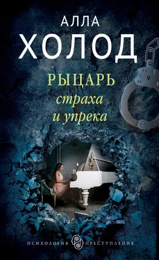 Алла Холод Рыцарь страха и упрека обложка книги