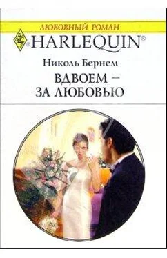 Николь Бернем Вдвоем – за любовью обложка книги