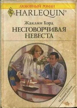 Жаклин Бэрд Несговорчивая невеста обложка книги