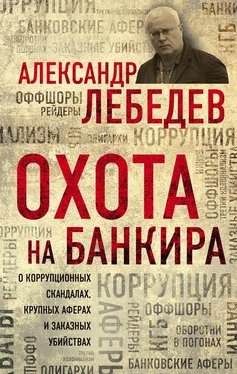 Александр Лебедев Охота на банкира обложка книги