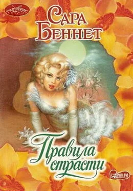 Сара Беннет Правила страсти обложка книги