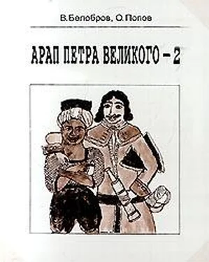 Владимир Белобров Арап Петра Великого-2 обложка книги