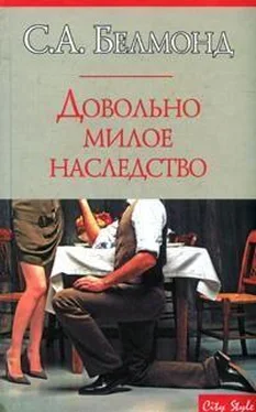 С. Белмонд Довольно милое наследство обложка книги