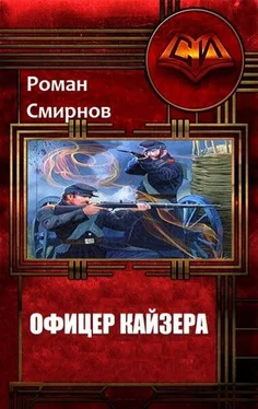 Роман Смирнов Офицер кайзера (СИ) обложка книги
