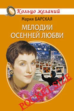 Мария Барская Мелодии осенней любви обложка книги