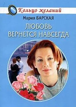 Мария Барская Любовь вернется навсегда обложка книги