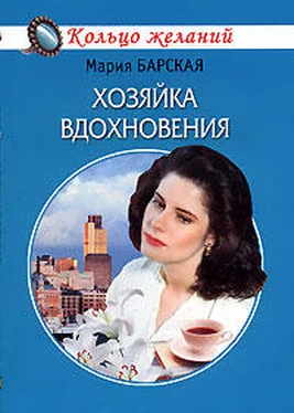 Мария Барская Хозяйка вдохновения обложка книги