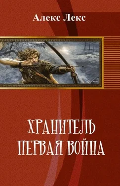 Алекс Лекс Хранитель. Первая война (СИ) обложка книги