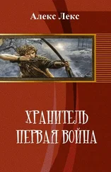 Алекс Лекс - Хранитель. Первая война (СИ)