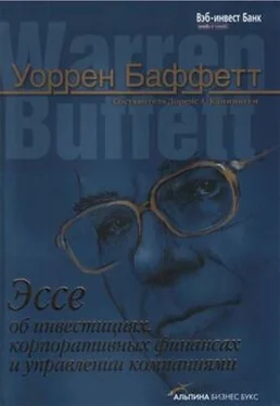 Уоррен Баффетт Эссе об инвестициях, корпоративных финансах и управлении компаниями обложка книги