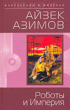 Айзек Азимов Роботы и Империя (пер. М.Букашкина) обложка книги