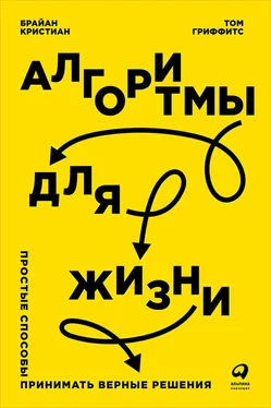 Том Гриффитс Алгоритмы для жизни: Простые способы принимать верные решения обложка книги