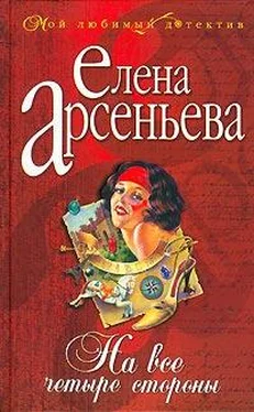 Елена Арсеньева На все четыре стороны обложка книги