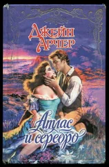 Джейн Арчер - Атлас и серебро