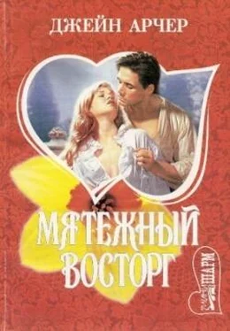 Джейн Арчер Мятежный восторг обложка книги