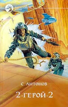 Сергей Антонов 2-Герой-2 обложка книги