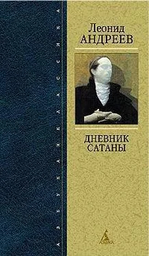 Леонид Андреев Мои записки обложка книги