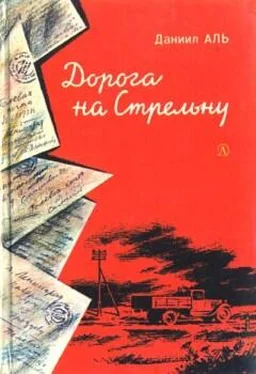 Даниил Аль Дорога на Стрельну обложка книги