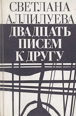 Светлана Аллилуева 20 писем к другу обложка книги