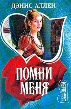 Дэнис Аллен Помни меня обложка книги