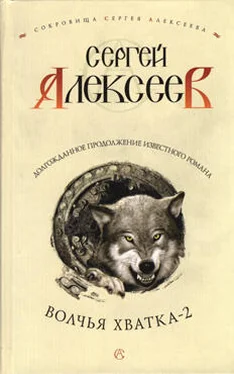 Сергей Алексеев Волчья хватка-2 обложка книги