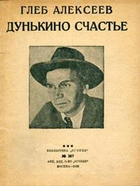 Глеб Алексеев Дунькино счастье обложка книги