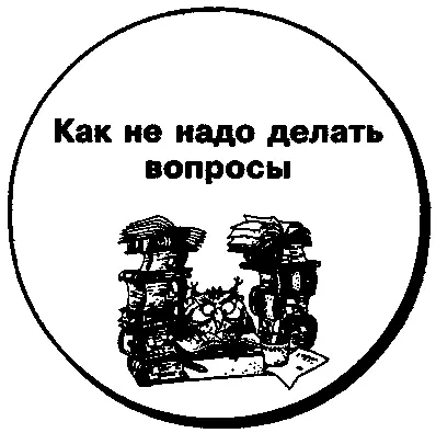 Можно долго спорить о том какими должны быть вопросы и вряд ли когданибудь - фото 2