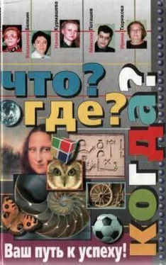 Евгений Алексеев Что? Где? Когда? обложка книги