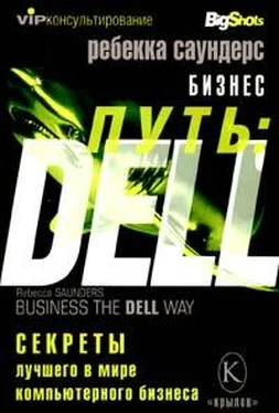 Ребекка Саундерс Бизнес путь: Dell. 10 секретов лучшего в мире компьютерного бизнеса обложка книги