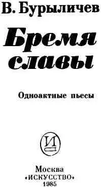 БРЕМЯ СЛАВЫ Комедия в одном действии ДЕЙСТВУЮЩИЕ ЛИЦА НИКОЛАЙ ЕРМАКОВ - фото 2