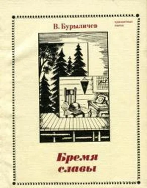 Владимир Бурыличев Бремя славы обложка книги