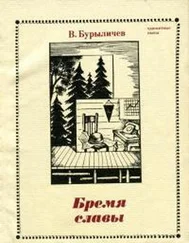 Владимир Бурыличев - Бремя славы