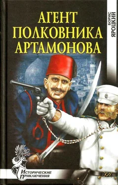 Борис Яроцкий Агент полковника Артамонова [Роман] обложка книги