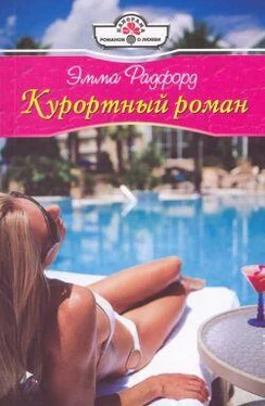 Эмма Радфорд Курортный роман обложка книги