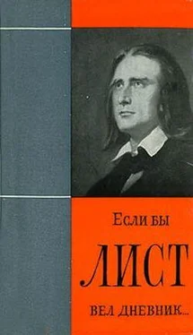 Янош Ханкиш Если бы Лист вел дневник обложка книги