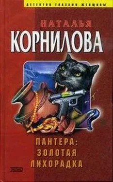 Наталья Корнилова Золотая лихорадка обложка книги