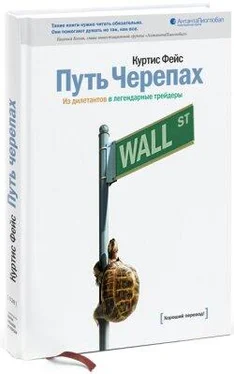 Фейс Куртис Путь Черепах. Из дилетантов в легендарные трейдеры обложка книги