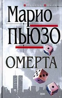 Марио Пьюзо Омерта обложка книги